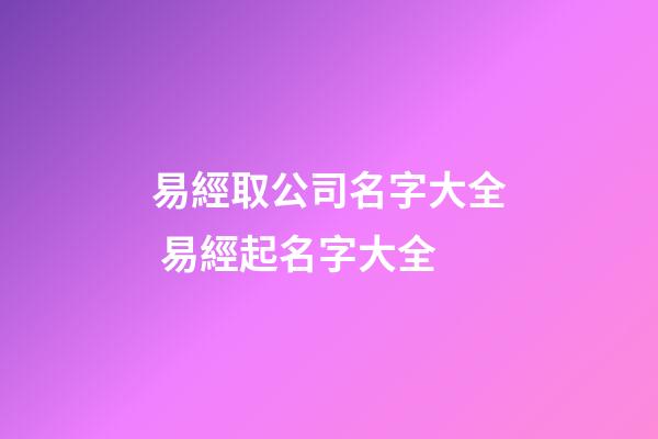 易經取公司名字大全 易經起名字大全